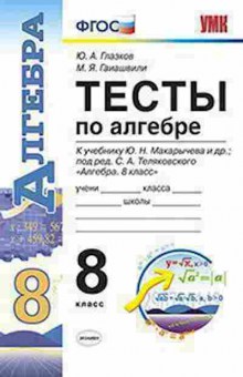 Книга 8кл. Алгебра Тесты к уч.Ю.Н.Макарычева (Глазков Ю.А.), б-1538, Баград.рф